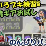 【スプラトゥーン3】ブキ環境アップデートのいろんなブキお試し練習！ᔦꙬᔨ三ᔦꙬᔨ✧‧˚【参加型】