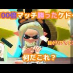 初ミコシなのに…　【スプラトゥーン3】　フェス