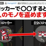 他人のロッカーからモノを盗むとんでもない裏技を試してみた【スプラトゥーン3】