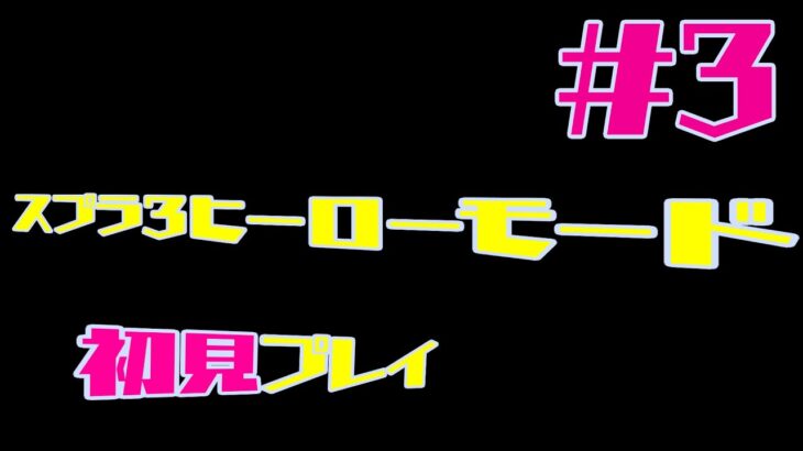 【獰猛な】スプラトゥーン3ヒーローモード初見プレイ その3【剛毛】