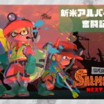 【スプラトゥーン3/サーモンラン】ちょこっとだけバイト