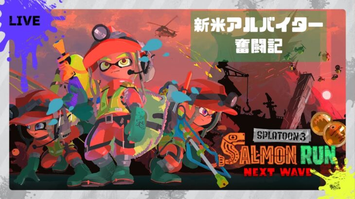 【スプラトゥーン3/サーモンラン】ちょこっとだけバイト