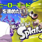 【スプラトゥーン3】エキスパンション・パスがでたのでまずはヒーローモードを進める【紺名ゆむ】