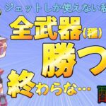 【スプラトゥーン3】耐久配信！？全武器で勝つまで終わらない配信・・・【女性実況】