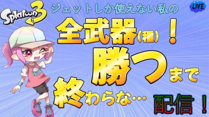 【スプラトゥーン3】耐久配信！？全武器で勝つまで終わらない配信・・・【女性実況】