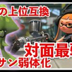 テイオウイカ登場でさらに弱くなり続けるブキ【スプラトゥーン3】