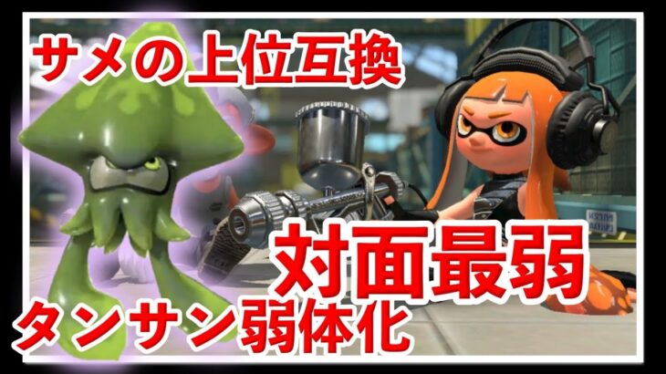 テイオウイカ登場でさらに弱くなり続けるブキ【スプラトゥーン3】