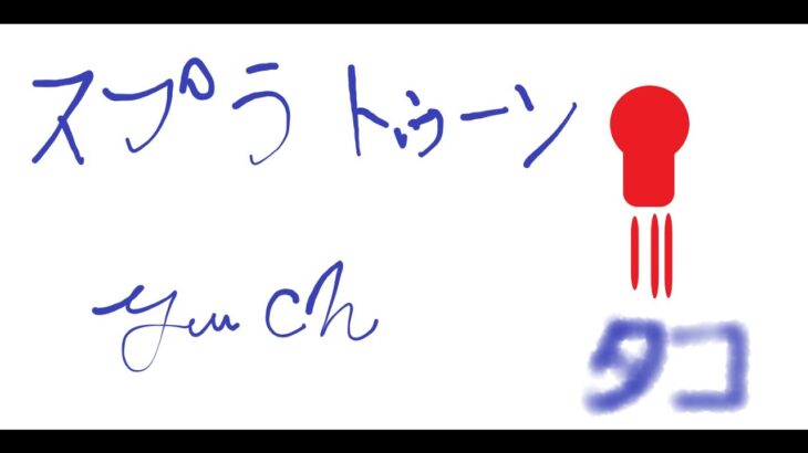 【スプラ3】フェス以外でもスプラトゥーンやろっか