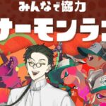 【スプラトゥーン3】サーモンランをやりたい！【参加型】