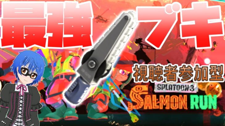 【スプラトゥーン3】最強ブキで戦え！参加型サーモンラン【参加者は動画概要欄を見てね】