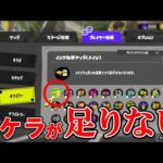 【スプラトゥーン3】ギアパワーのカケラが足りないだと?