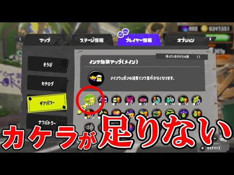 【スプラトゥーン3】ギアパワーのカケラが足りないだと?