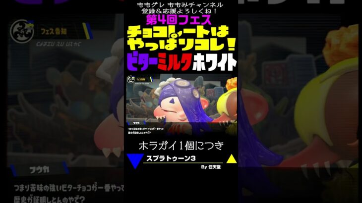 【スプラトゥーン3】  「チョコレートはやっぱりコレ！ ビター vs ミルク vs ホワイト」 フェス告知 #Shorts #Splatoon3 #フェス