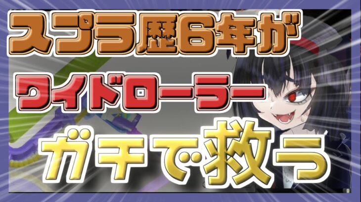 【救いたい】あの伝説のブキ、ワイドローラーをガチ勢？が救う….！！！【スプラトゥーン3.スプラ３.Slatoon3】