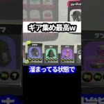 ギア3.9集めるのなんて簡単だろｗｗ【スプラトゥーン3/Splatoon3】 #shorts #ブルアカ #ブルーアーカイブ