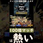 【スプラ3フェス】100倍マッチは熱いッ!/美味しいとこだけ【splatoon3】