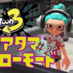 【スプラトゥーン3】英雄になれ！トリアタマヒーローモード！！#2【はとやすみ】