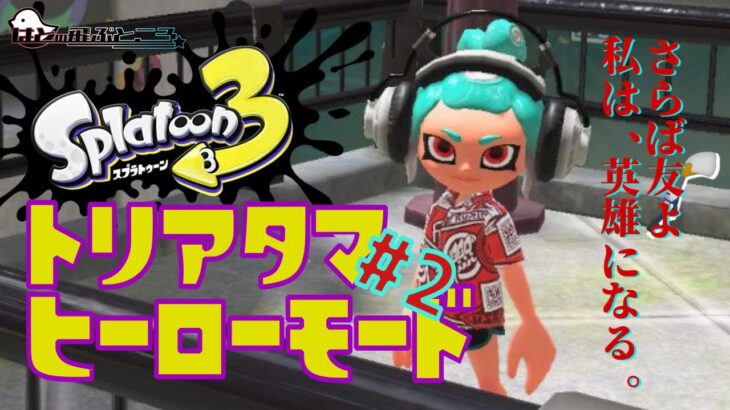 【スプラトゥーン3】英雄になれ！トリアタマヒーローモード！！#2【はとやすみ】