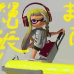 【スプラトゥーン3】負けるまでナワバリバトル！#24