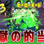 的当て地獄！スプラトゥーン3ヒーローモードを実況プレイ！【スプラ3】【ヒーローモード】