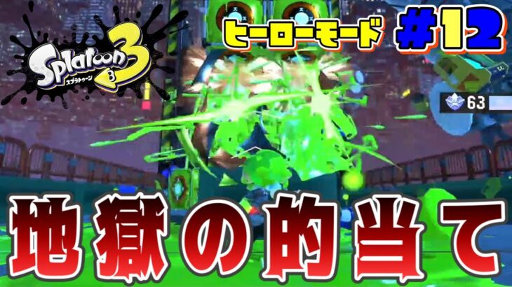 的当て地獄！スプラトゥーン3ヒーローモードを実況プレイ！【スプラ3】【ヒーローモード】