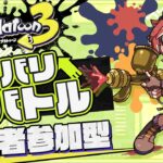 【参加型/スプラ3】全ブキのバッジコンプ目指す！！【スプラトゥーン3/Splatoon3】