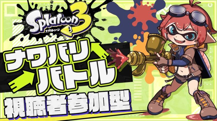 【参加型/スプラ3】全ブキのバッジコンプ目指す！！【スプラトゥーン3/Splatoon3】