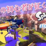 【スプラトゥーン3】初心者がS+を目指すだけ！【初見さん歓迎】