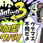 【スプラトゥーン3】参加型ナワバリ/初見さん大歓迎！ギア開けもＯＫ！！【半田ささみ】【S+50/9999】