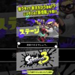 【ニンダイ発表】新ブキ・新ステージ・新オカシラ！？ ニンダイの新情報を予想!!! 【#スプラトゥーン3】【#Splatoon3】【#Shorts】