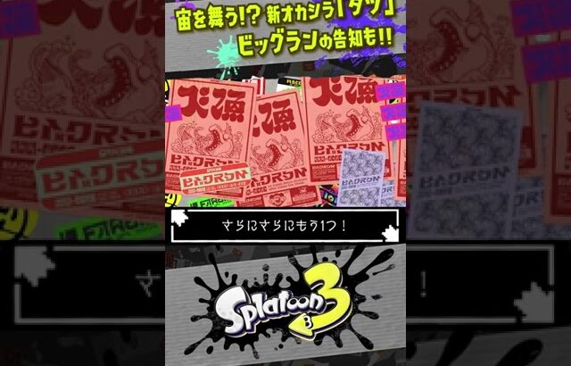 【新オカシラ】宙を舞うシャケ「タツ」参戦！！！ 【#スプラトゥーン3】【#Splatoon3】【#サーモンラン】【#shorts】