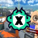 【スプラトゥーン3】Xマッチに挑戦　ハイドラ武器トップ目標