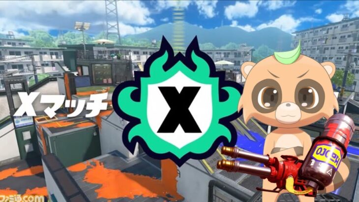 【スプラトゥーン3】Xマッチに挑戦　ハイドラ武器トップ目標