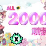 【スプラトゥーン3】今日も頑張るプライム侍！めざせXP2000！Xマッチ配信！！【女性実況】