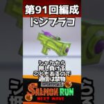 【60秒で攻略！最新ブキ編成解説】第91回難破船ドンブラコ【サーモンランNEXTWAVE/スプラトゥーン3/Splatoon3】#shorts