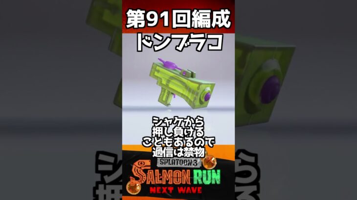 【60秒で攻略！最新ブキ編成解説】第91回難破船ドンブラコ【サーモンランNEXTWAVE/スプラトゥーン3/Splatoon3】#shorts