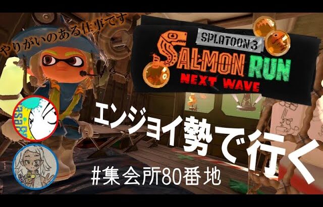 【スプラトゥーン３　サーモンラン】集会所80番地　#05　～エンジョイ勢でも頑張りたい～