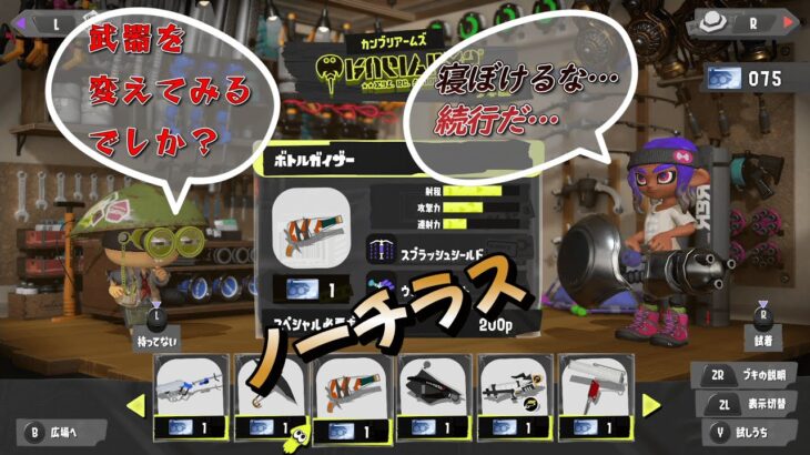 【スプラトゥーン３】ノーチラス87本目 　武器変更？寝ぼけるな…続行だ…　Ⅹマッチホコ　ノーチラス使いのための動画【ノーチラス】