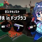 🔴【ブキ編成解説】96ガロンで勝利へ導け！サーモンラン解説プレイ！【スプラトゥーン3/サーモンランNEXTWAVE】全ステ野良カンスト配信初心者