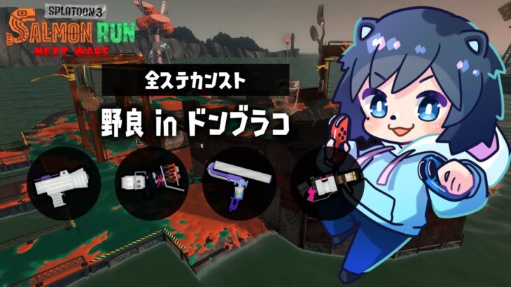 🔴【ブキ編成解説】96ガロンで勝利へ導け！サーモンラン解説プレイ！【スプラトゥーン3/サーモンランNEXTWAVE】全ステ野良カンスト配信初心者