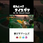 それいけナイスダマ “Go, Go, Booyah Bomb!”【スプラトゥーン3 サーモンラン】splatoon3  ＃Shorts