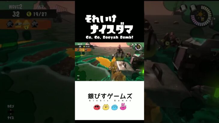 それいけナイスダマ “Go, Go, Booyah Bomb!”【スプラトゥーン3 サーモンラン】splatoon3  ＃Shorts