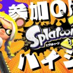 【深夜活！】参加OK！！🔰初心者主のプライベートマッチ配信！！🔰🦑スプラトゥーン3🦑