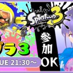 【参加OK】超久々に!!　スプラトゥーン３でナワバリバトル【VTuber 】