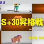 【もみじ】環境ブキ？で挑むS+30昇格戦【スプラトゥーン】