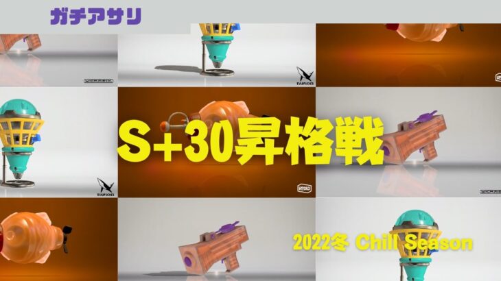 【もみじ】環境ブキ？で挑むS+30昇格戦【スプラトゥーン】