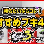 【最強】『おすすめブキランキングTOP4』-ナワバリ・フェスバトル編-【スプラトゥーン3】