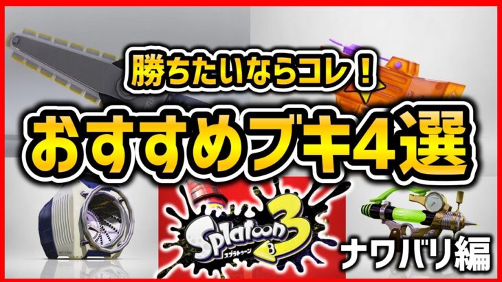 【最強】『おすすめブキランキングTOP4』-ナワバリ・フェスバトル編-【スプラトゥーン3】