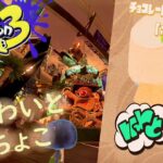 【スプラトゥーン３】ホワイト派勝つぞ～！！【フェス】