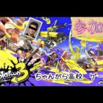 【スプラトゥーン３】  初見さん歓迎！何でもやります！参加型！ついにあの武器買っちゃう！